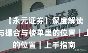 【永元证券】深度解读：技术与撮合与榜单里的位置｜上手指南