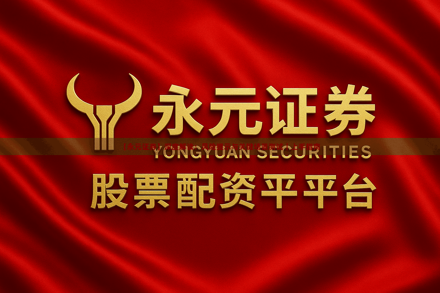 【永元证券】深度解读：风险提示与关键场景测试｜上手指南