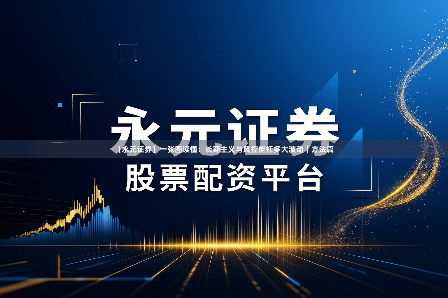 【永元证券】一张图读懂：长期主义与风控能扛多大波动｜方法篇