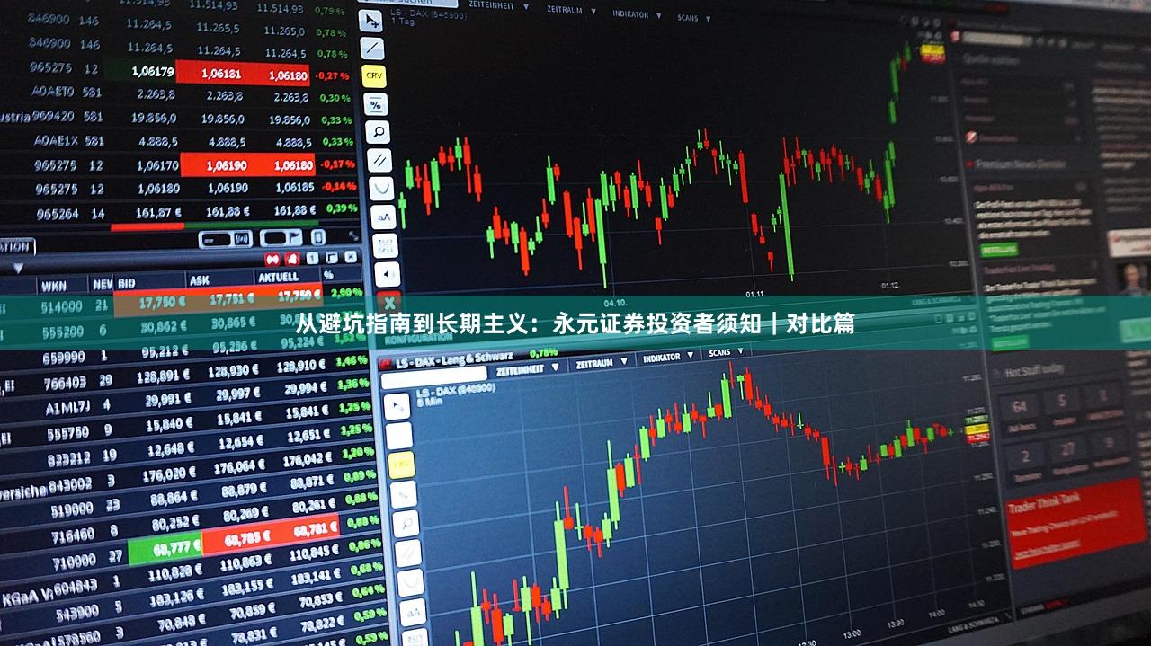 从避坑指南到长期主义：永元证券投资者须知｜对比篇
