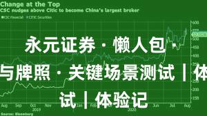 永元证券 · 懒人包 · 合规与牌照 · 关键场景测试｜体验记
