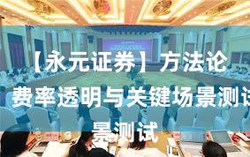 【永元证券】方法论：费率透明与关键场景测试