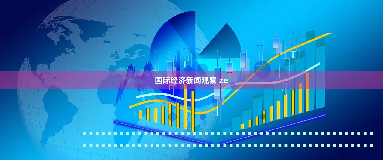 国际经济新闻观察 ze