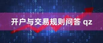 开户与交易规则问答 qz