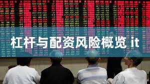 杠杆与配资风险概览 it