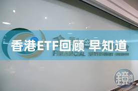 香港ETF回顾 早知道
