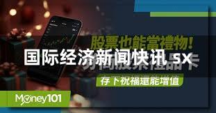国际经济新闻快讯 sx
