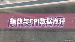 指数与CPI数据点评