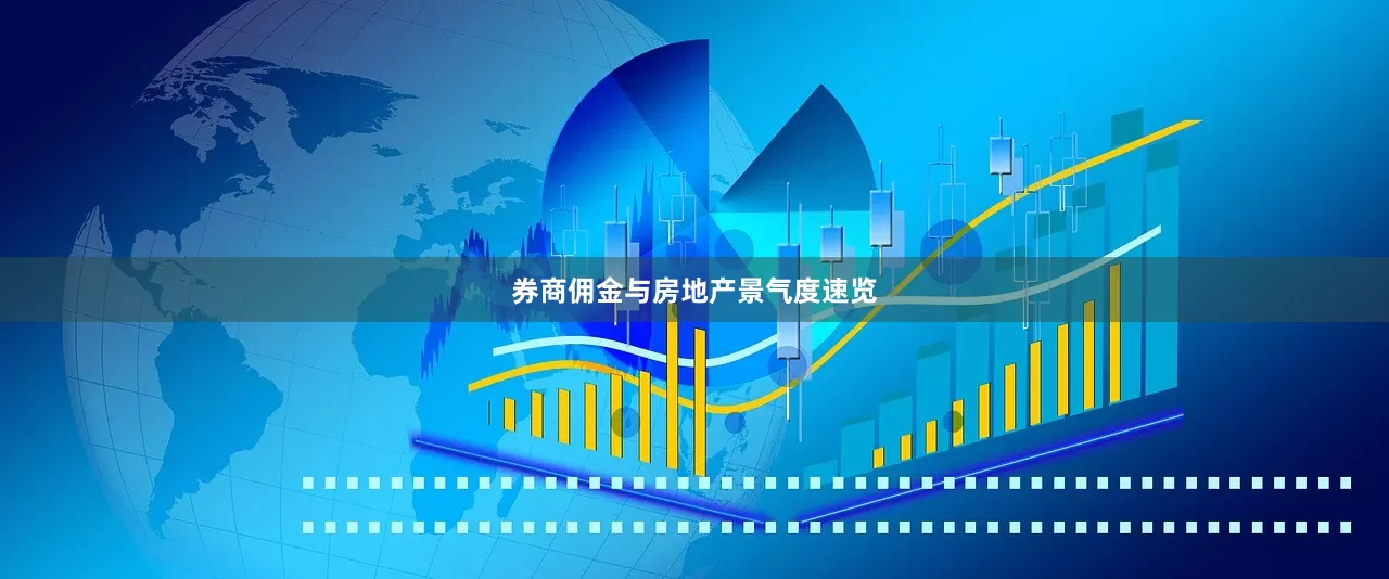 券商佣金与房地产景气度速览