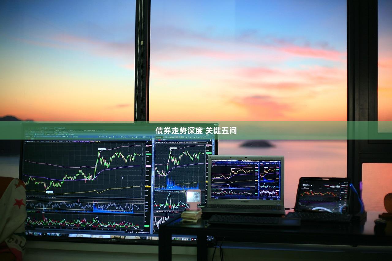债券走势深度 关键五问