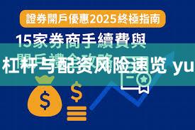 杠杆与配资风险速览 yu