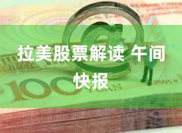 拉美股票解读 午间快报