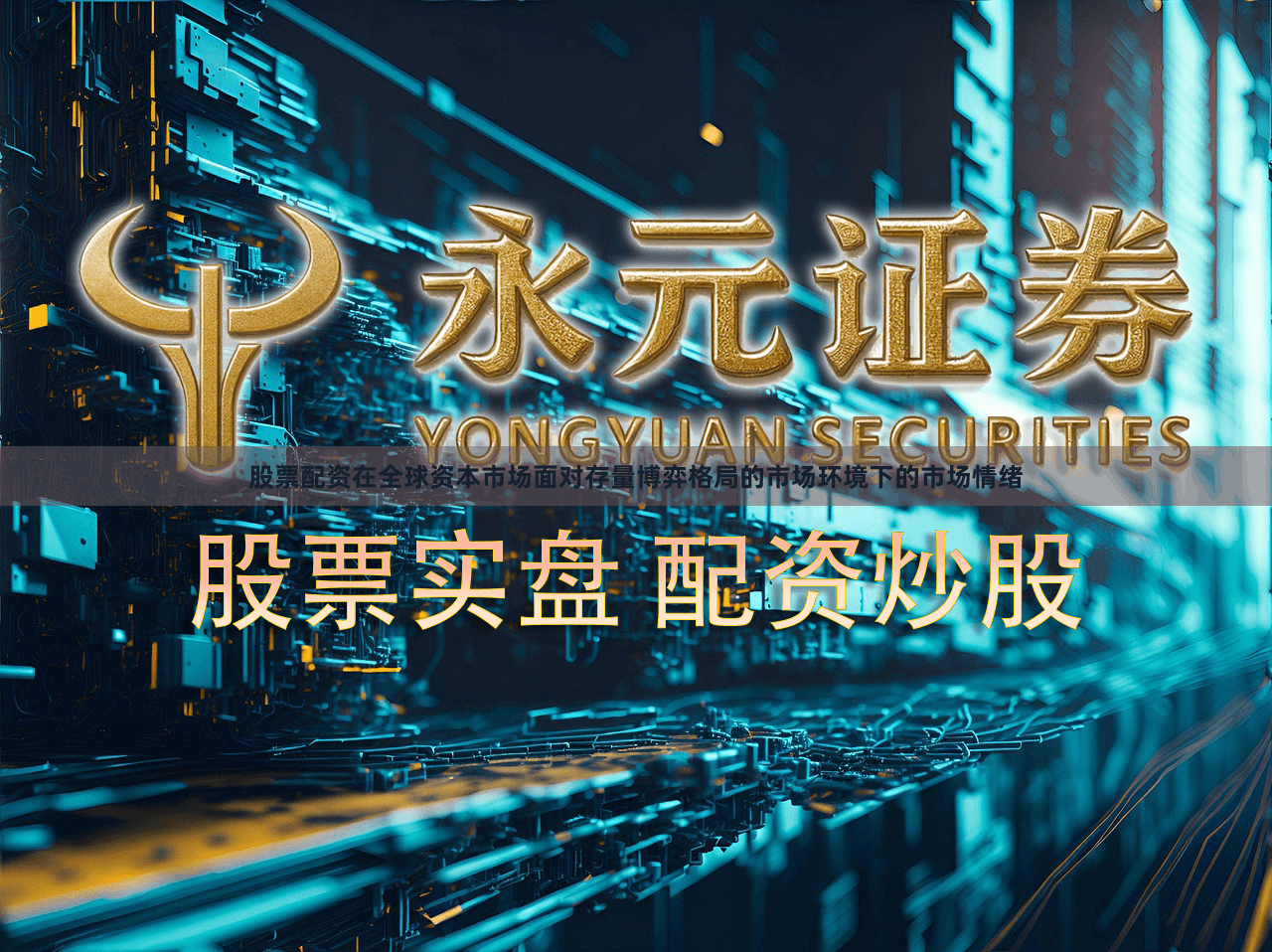 股票配资在全球资本市场面对存量博弈格局的市场环境下的市场情绪