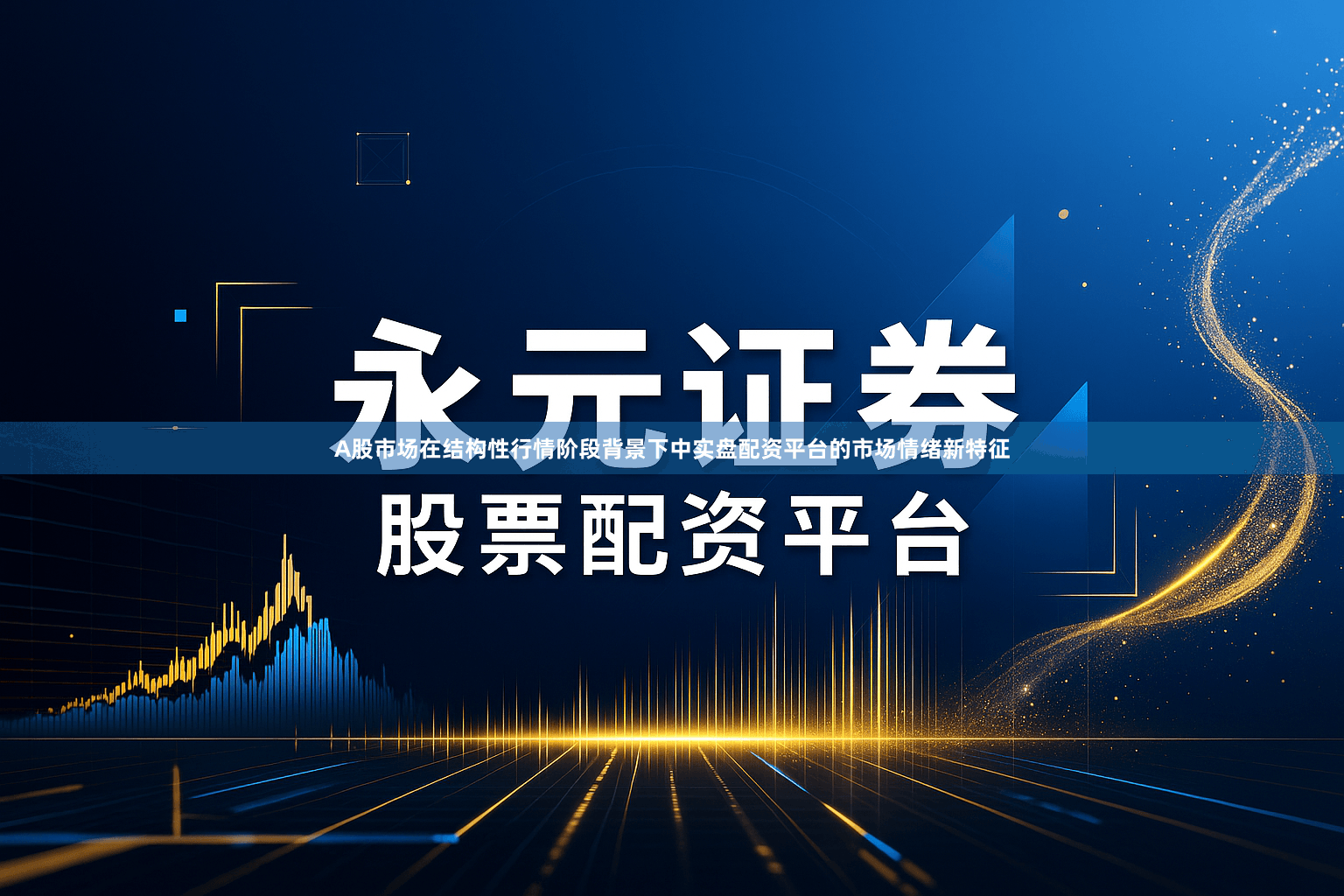 A股市场在结构性行情阶段背景下中实盘配资平台的市场情绪新特征