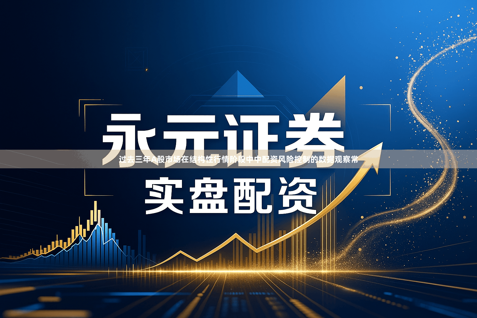 过去三年A股市场在结构性行情阶段中中配资风险控制的数据观察常