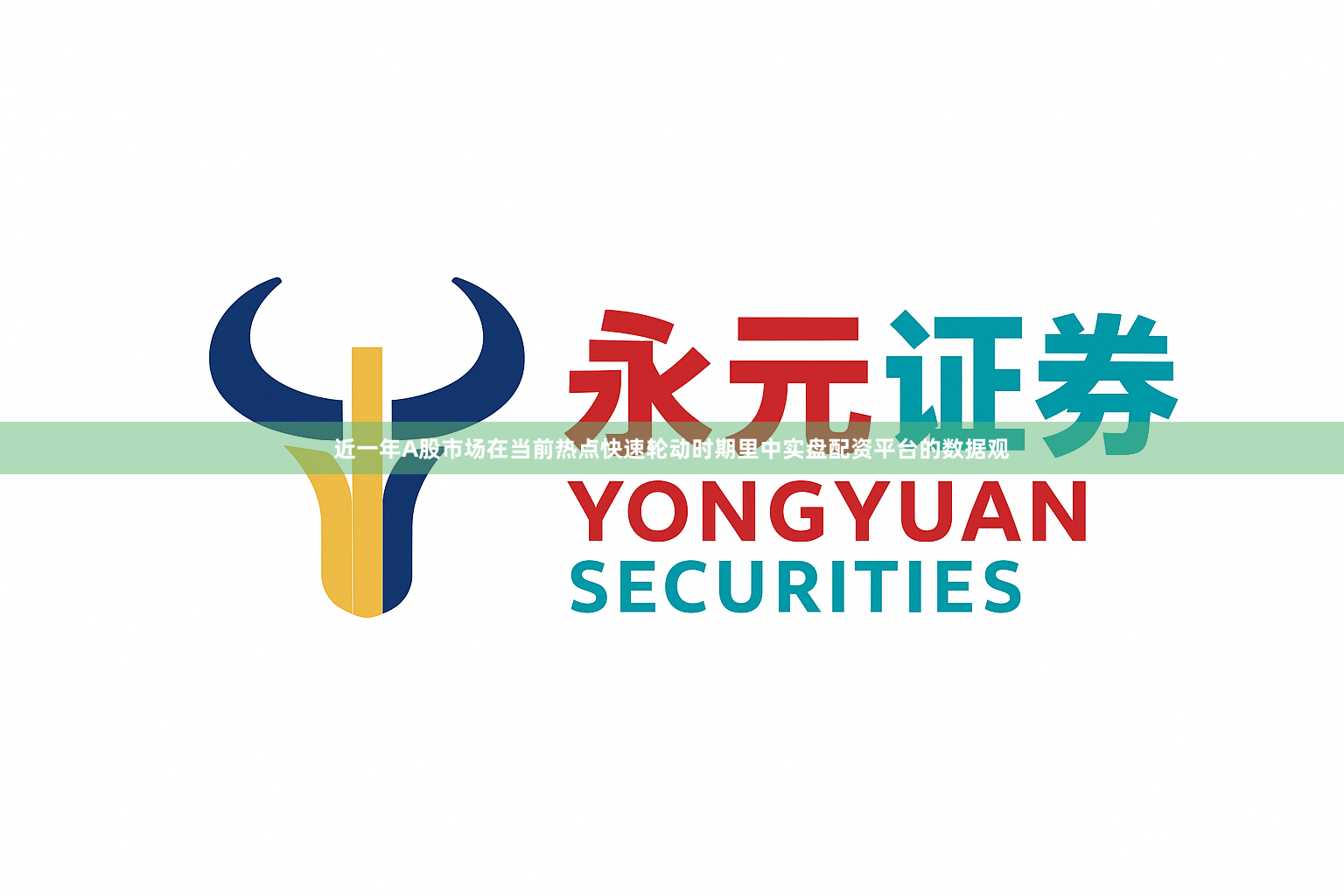 近一年A股市场在当前热点快速轮动时期里中实盘配资平台的数据观