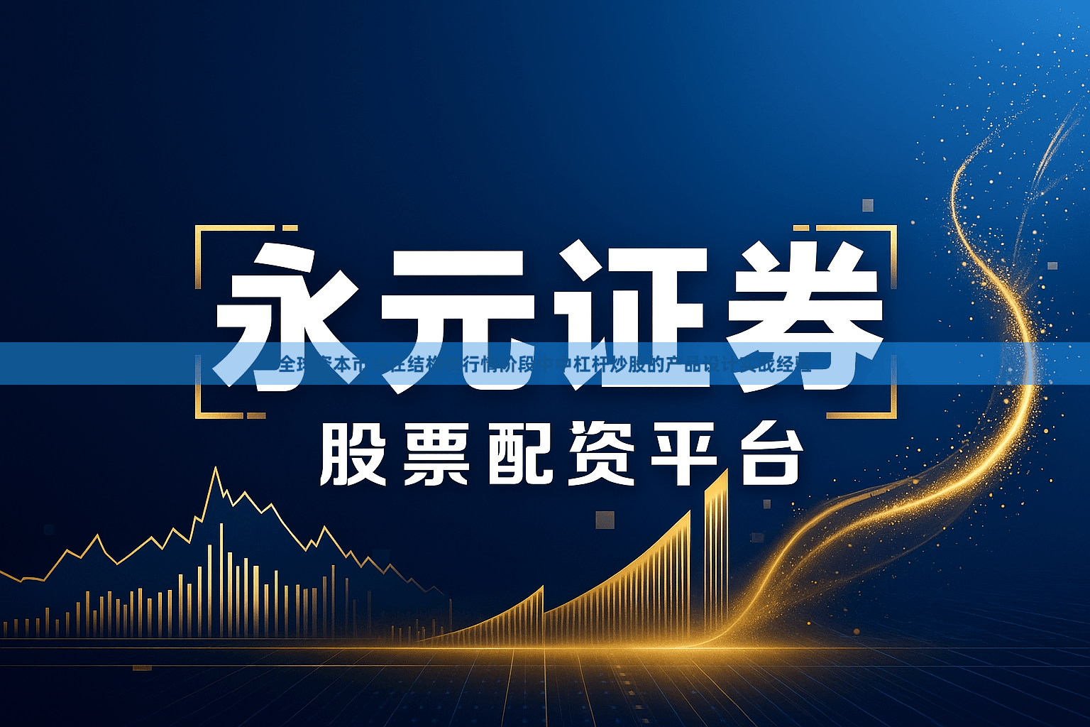 全球资本市场在结构性行情阶段中中杠杆炒股的产品设计实战经验