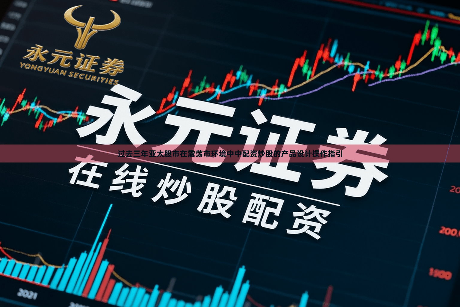 过去三年亚太股市在震荡市环境中中配资炒股的产品设计操作指引