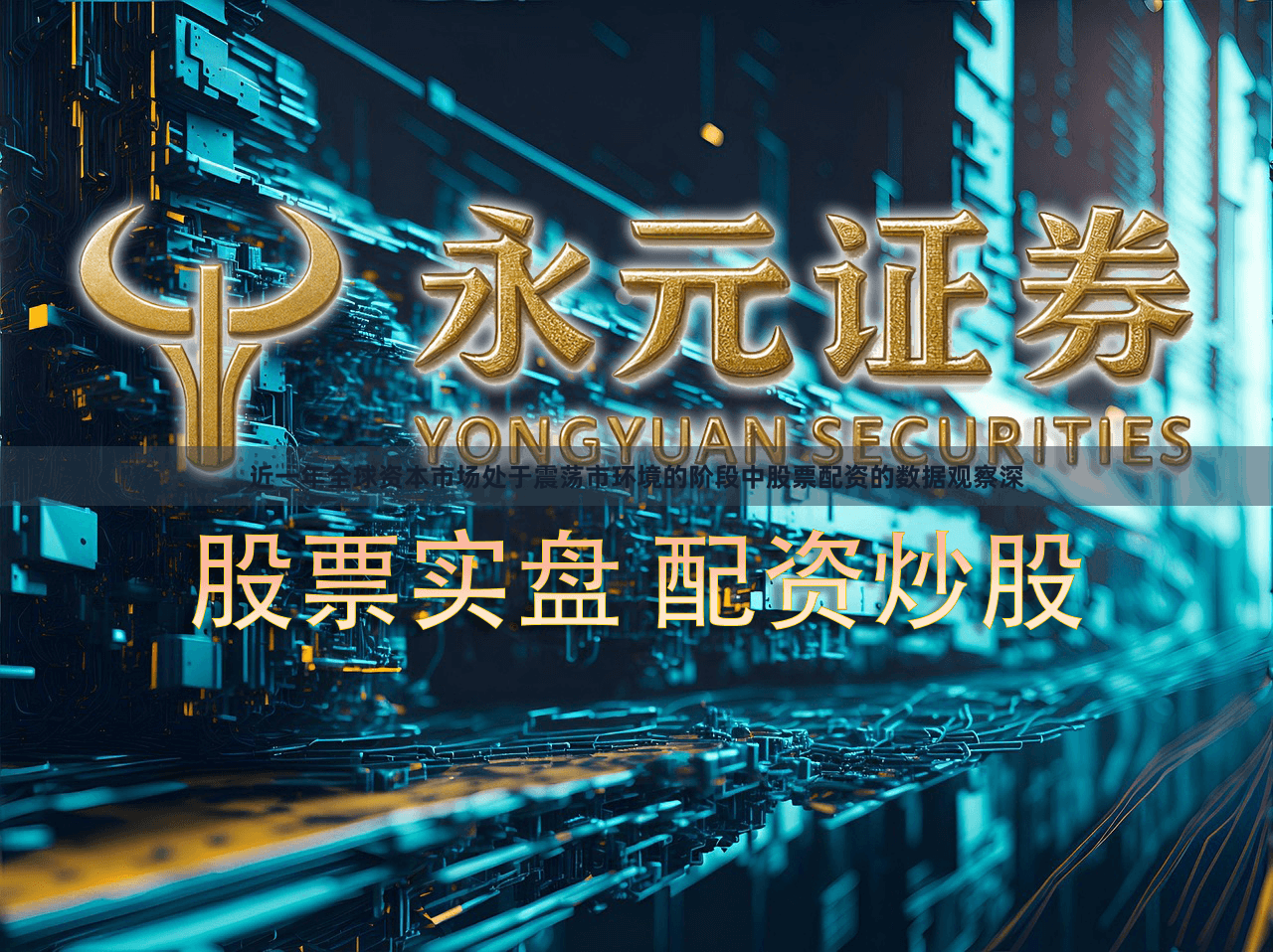 近一年全球资本市场处于震荡市环境的阶段中股票配资的数据观察深