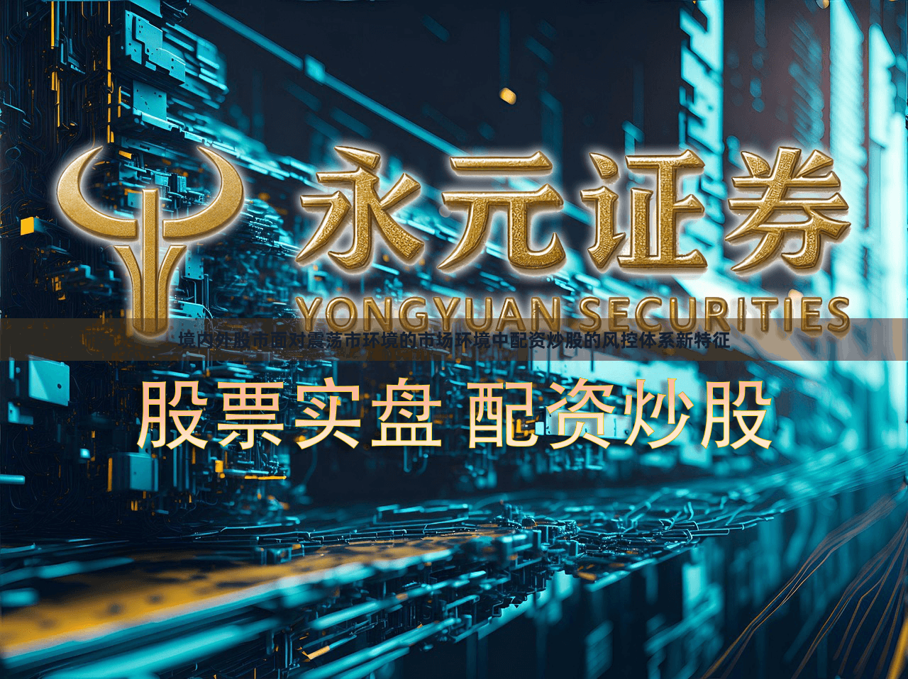 境内外股市面对震荡市环境的市场环境中配资炒股的风控体系新特征