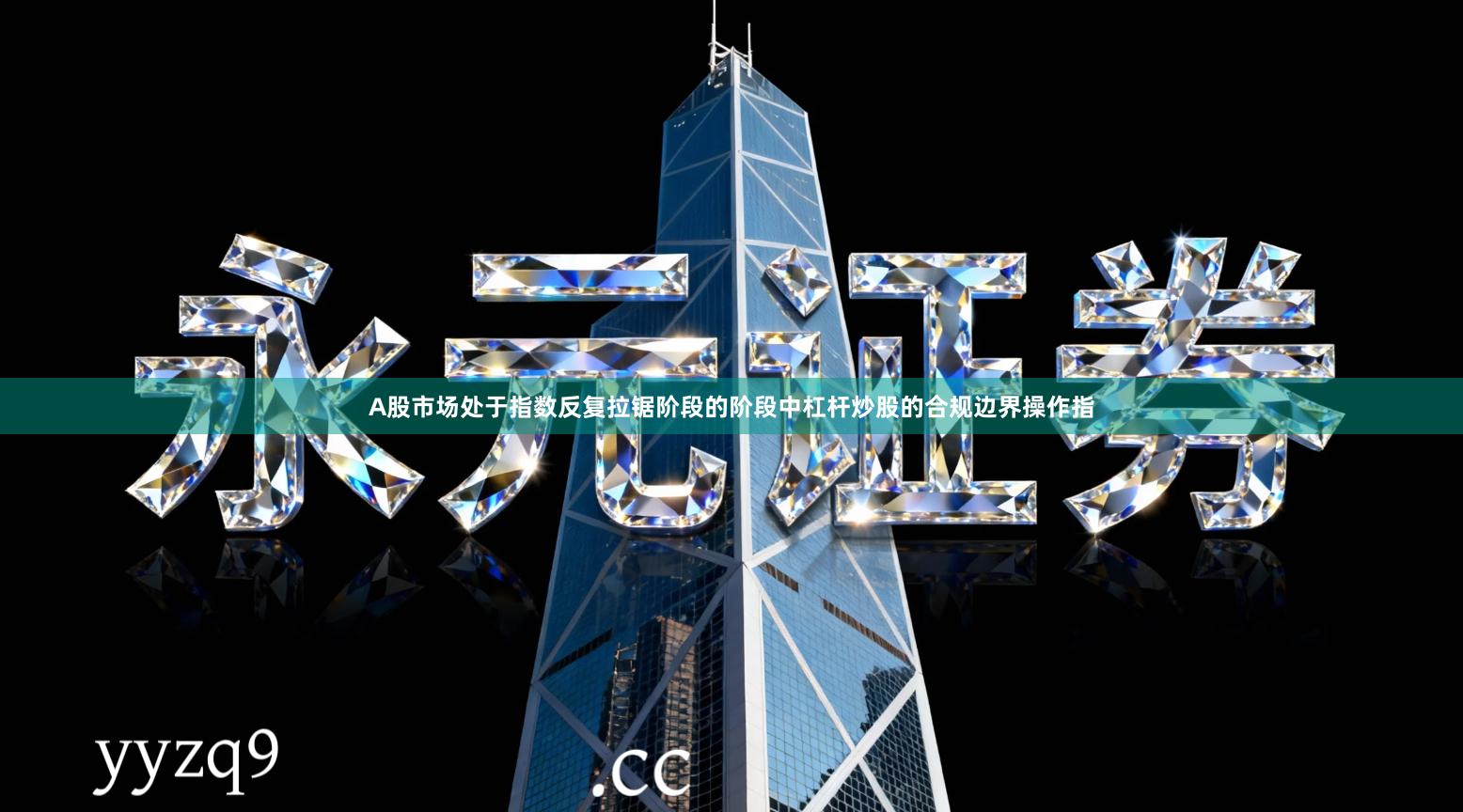 A股市场处于指数反复拉锯阶段的阶段中杠杆炒股的合规边界操作指