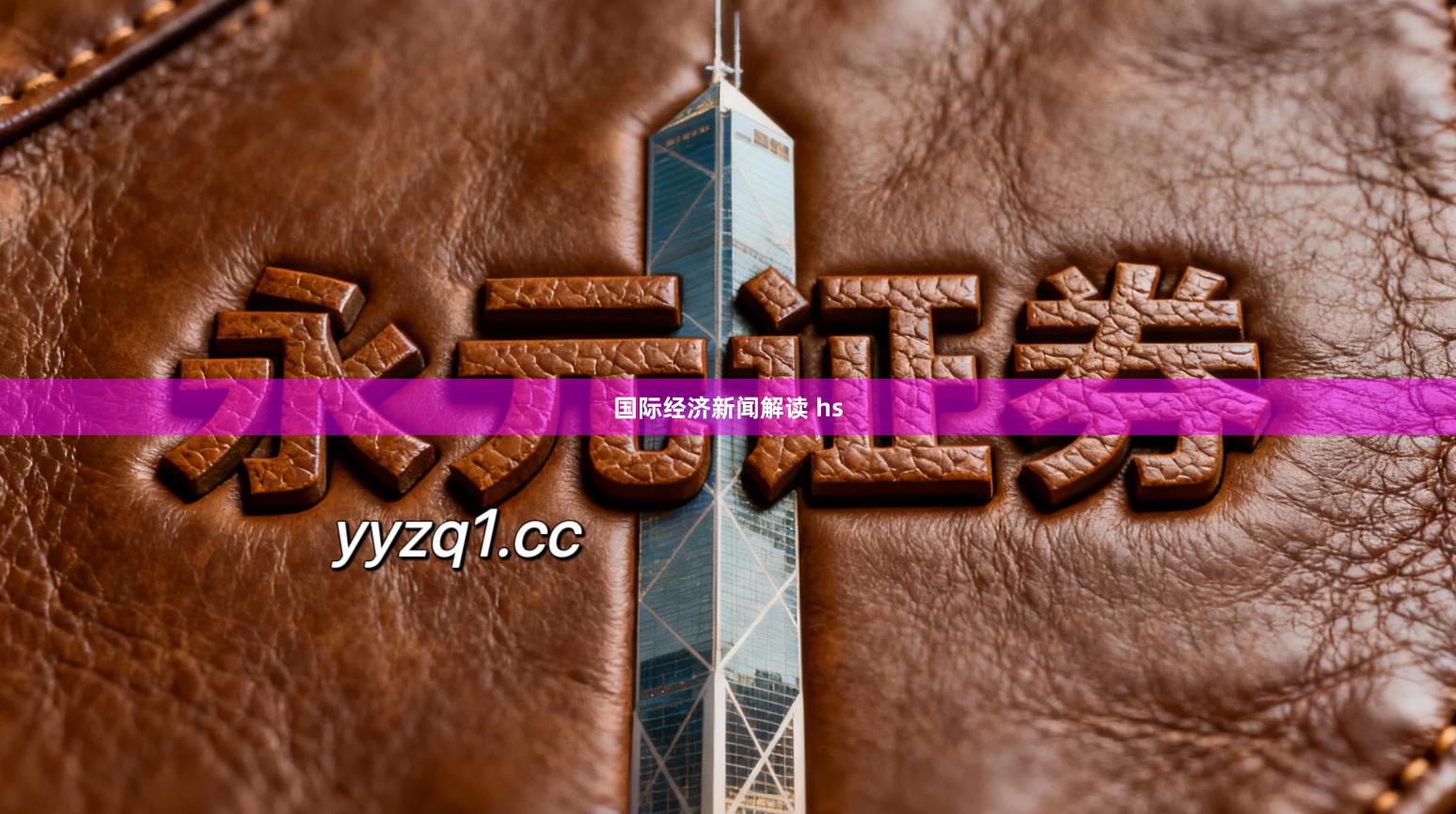 国际经济新闻解读 hs