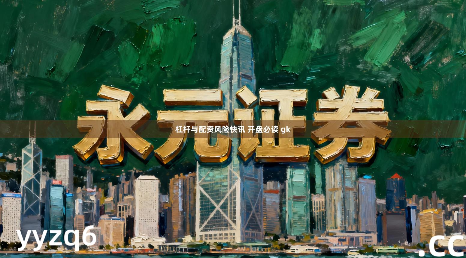 杠杆与配资风险快讯 开盘必读 gk