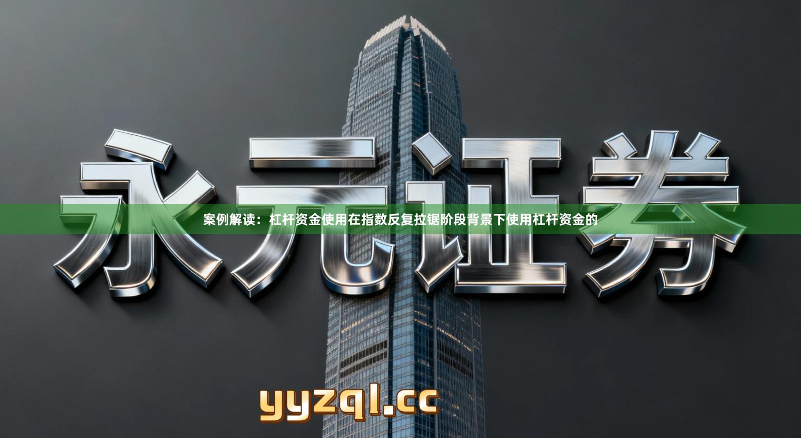 案例解读：杠杆资金使用在指数反复拉锯阶段背景下使用杠杆资金的