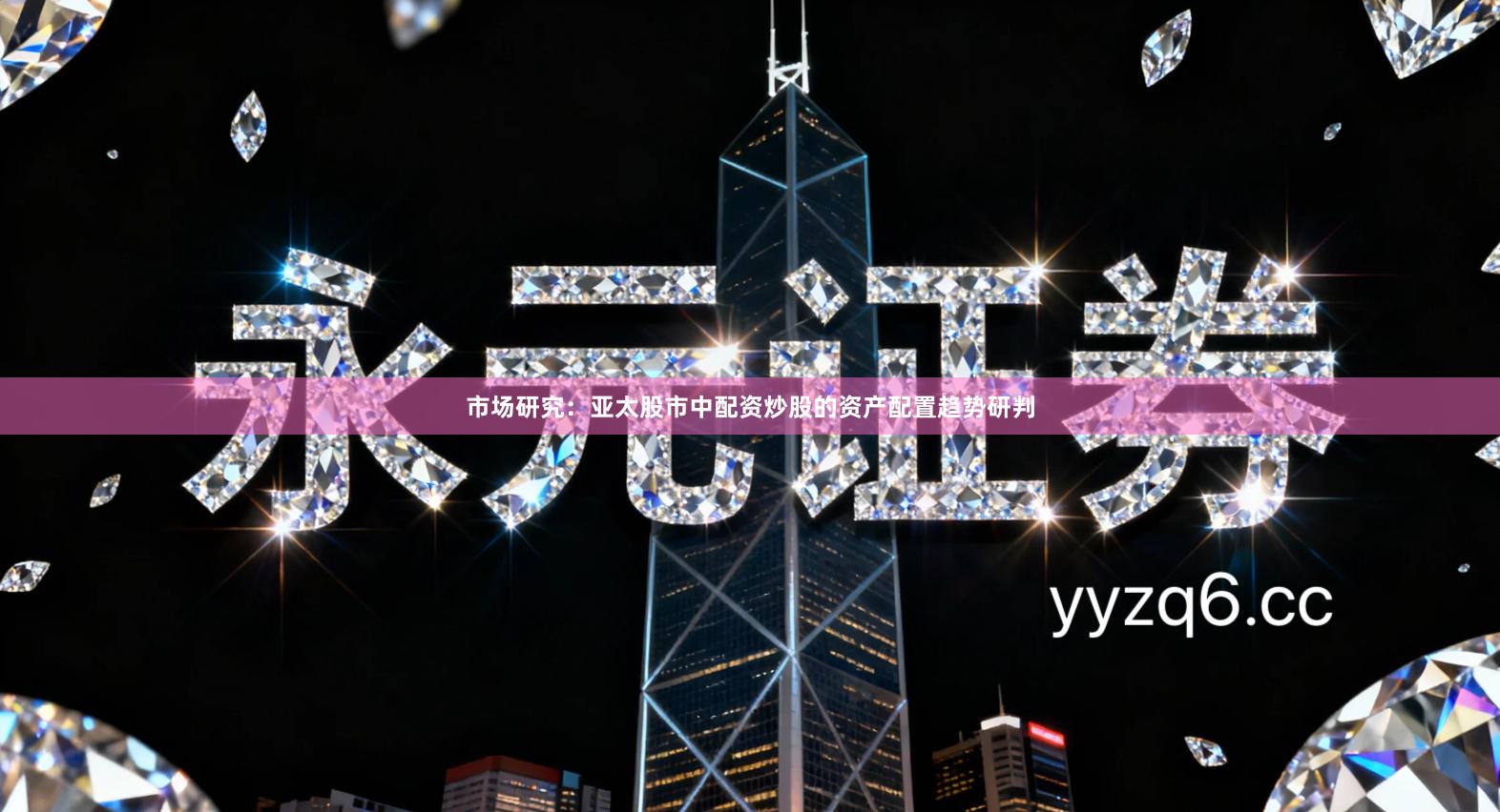 市场研究：亚太股市中配资炒股的资产配置趋势研判