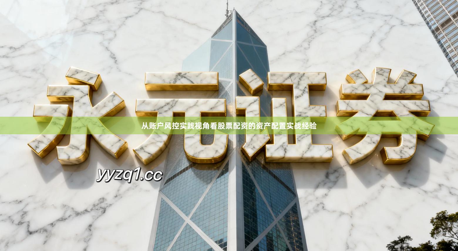 从账户风控实践视角看股票配资的资产配置实战经验