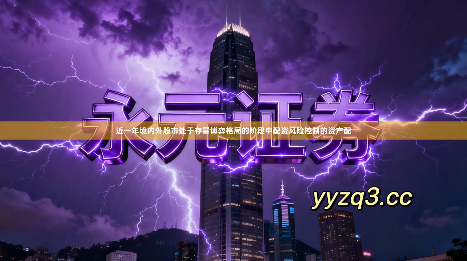 近一年境内外股市处于存量博弈格局的阶段中配资风险控制的资产配