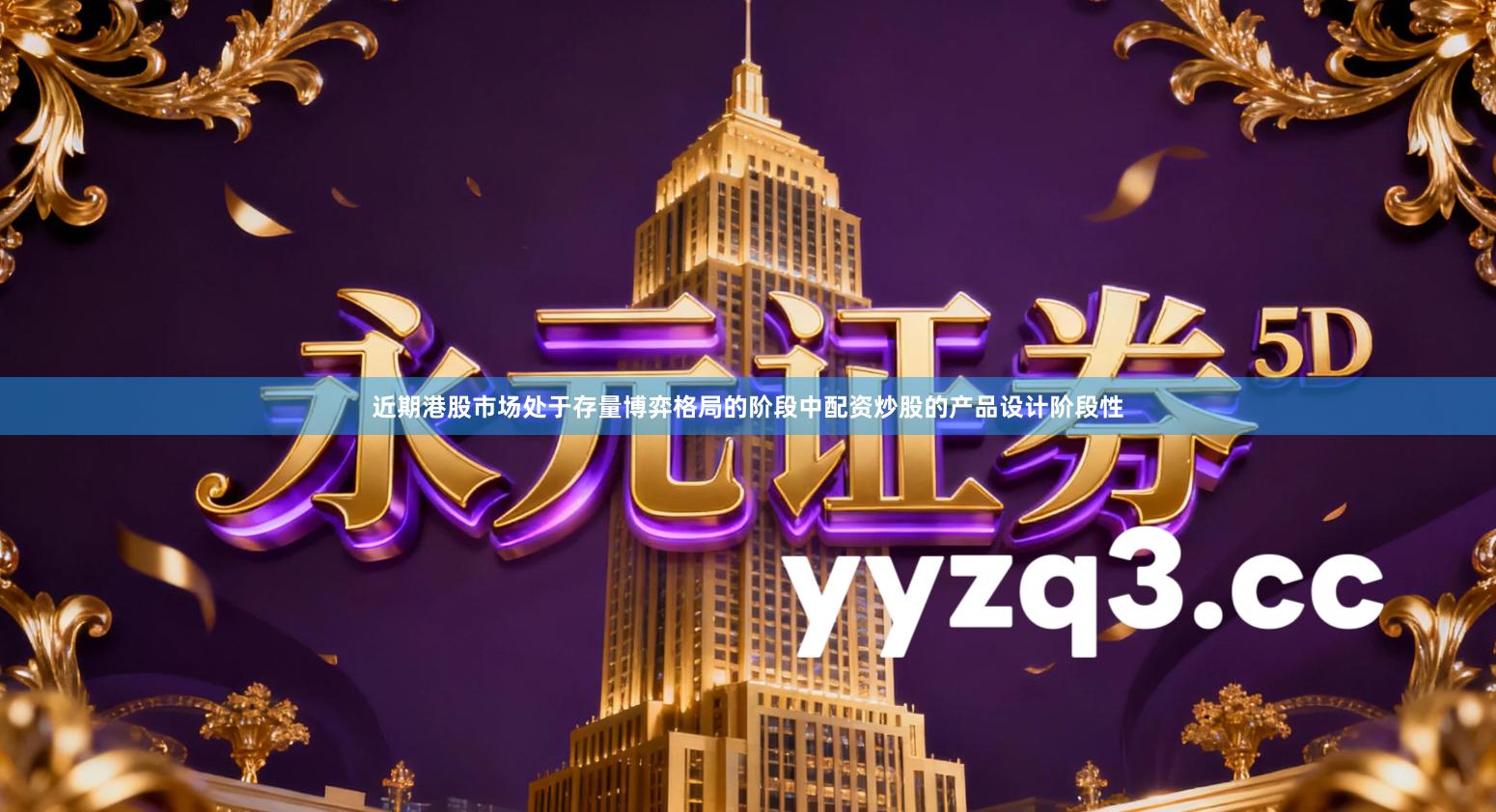 近期港股市场处于存量博弈格局的阶段中配资炒股的产品设计阶段性