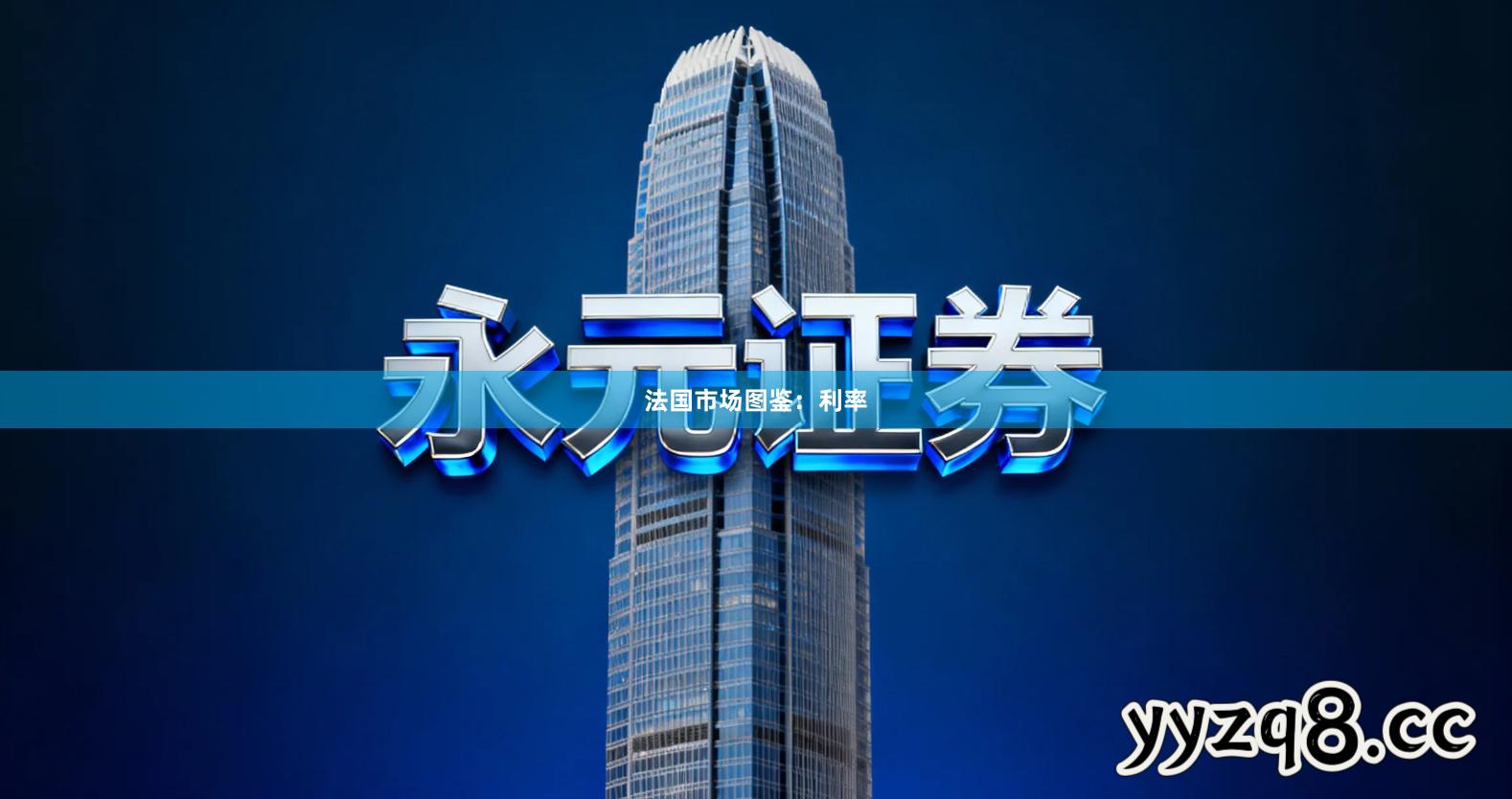 法国市场图鉴：利率