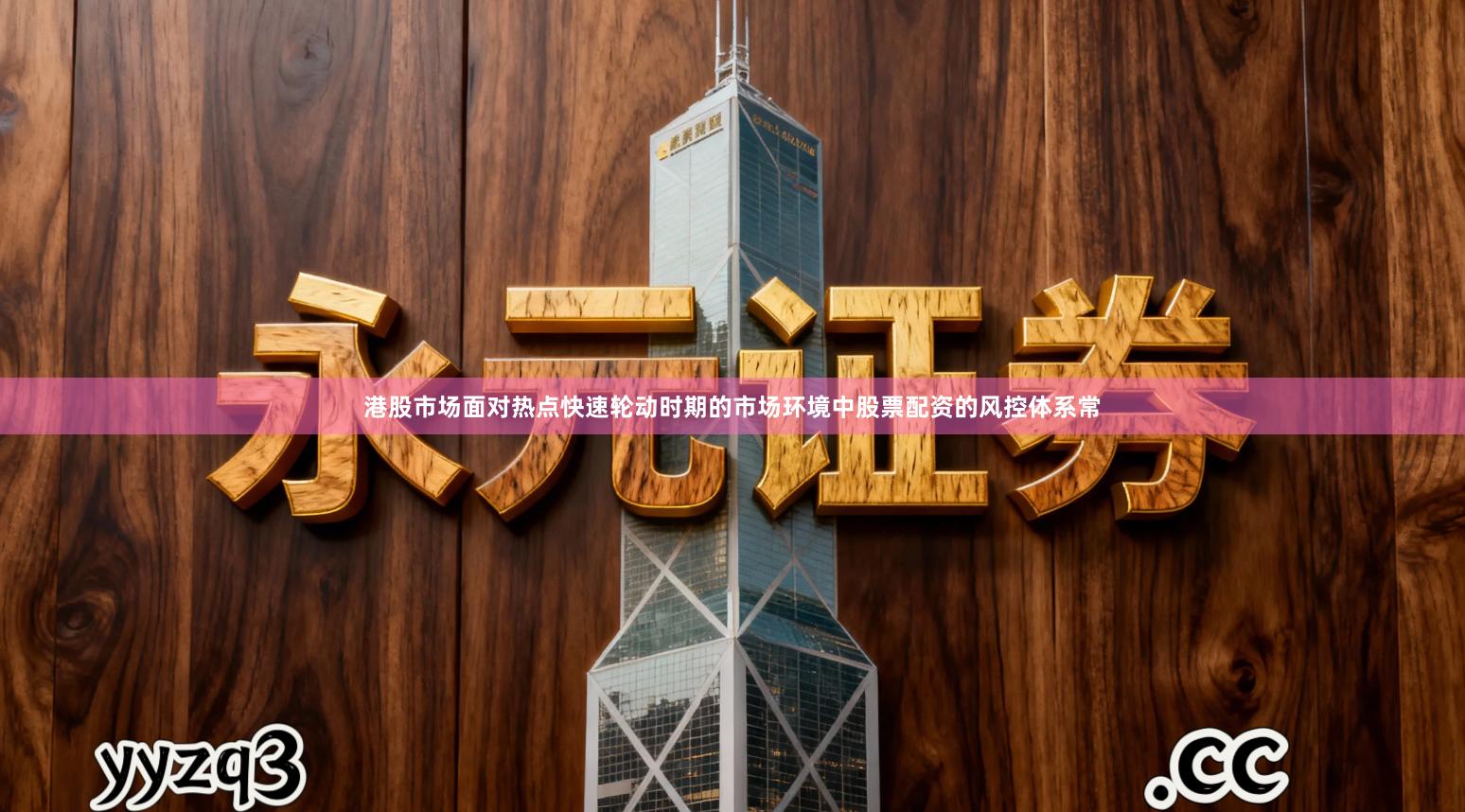 港股市场面对热点快速轮动时期的市场环境中股票配资的风控体系常