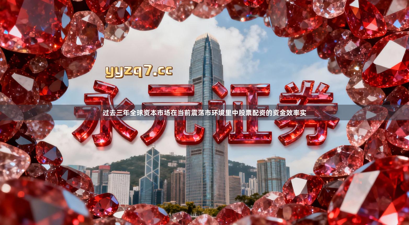 过去三年全球资本市场在当前震荡市环境里中股票配资的资金效率实