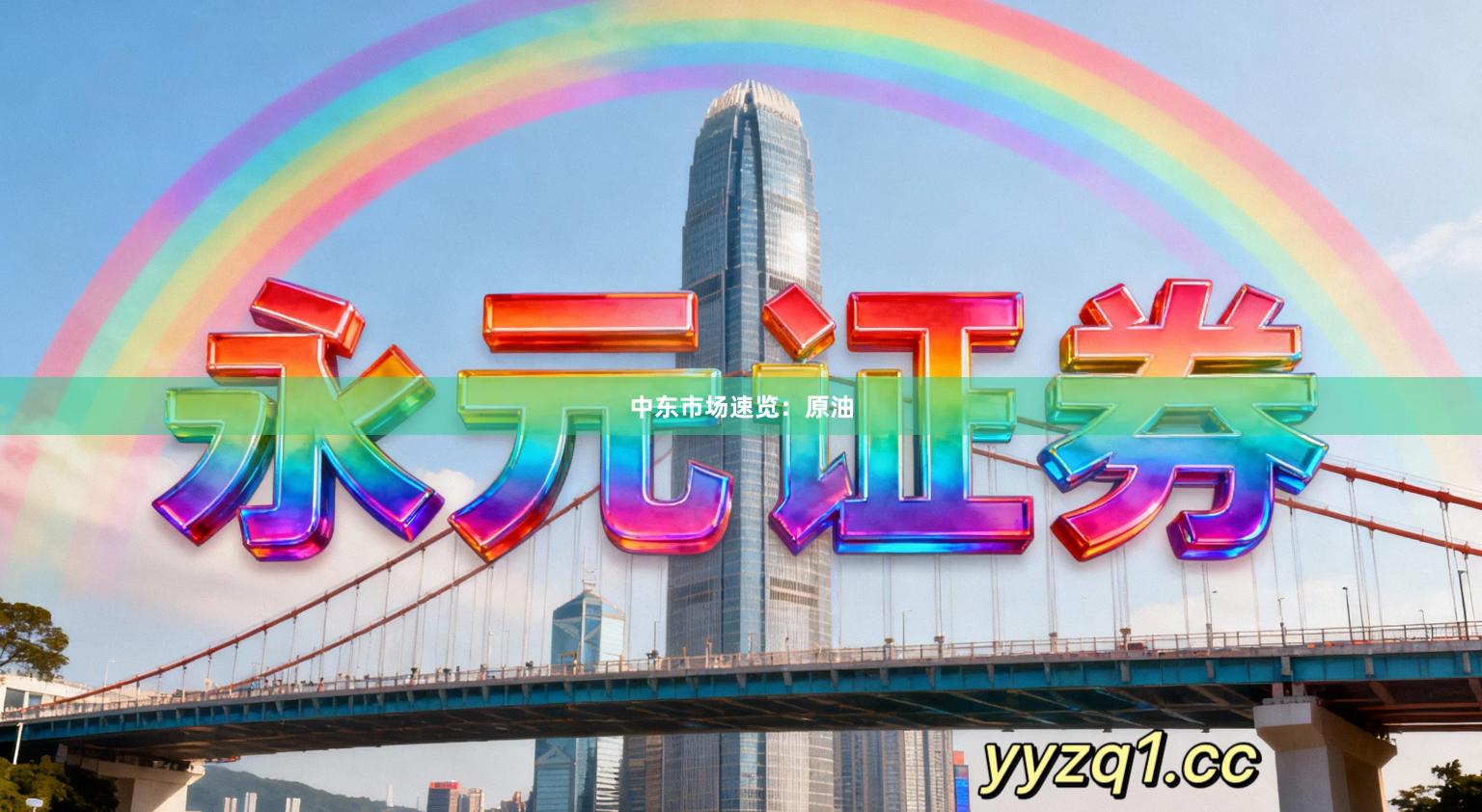 中东市场速览：原油