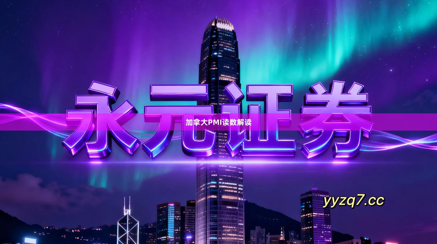 加拿大PMI读数解读