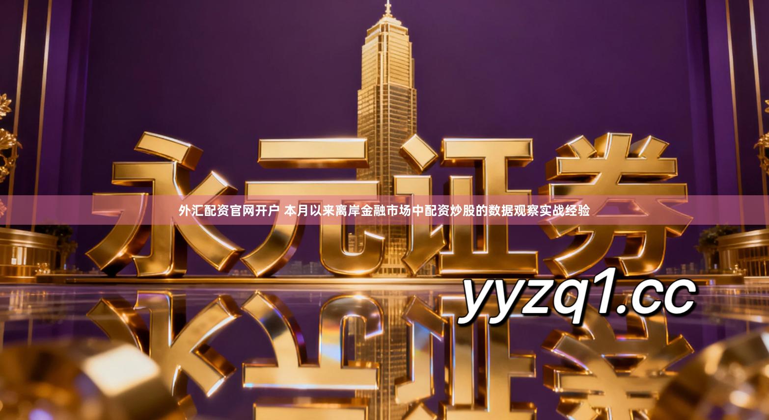 外汇配资官网开户 本月以来离岸金融市场中配资炒股的数据观察实战经验