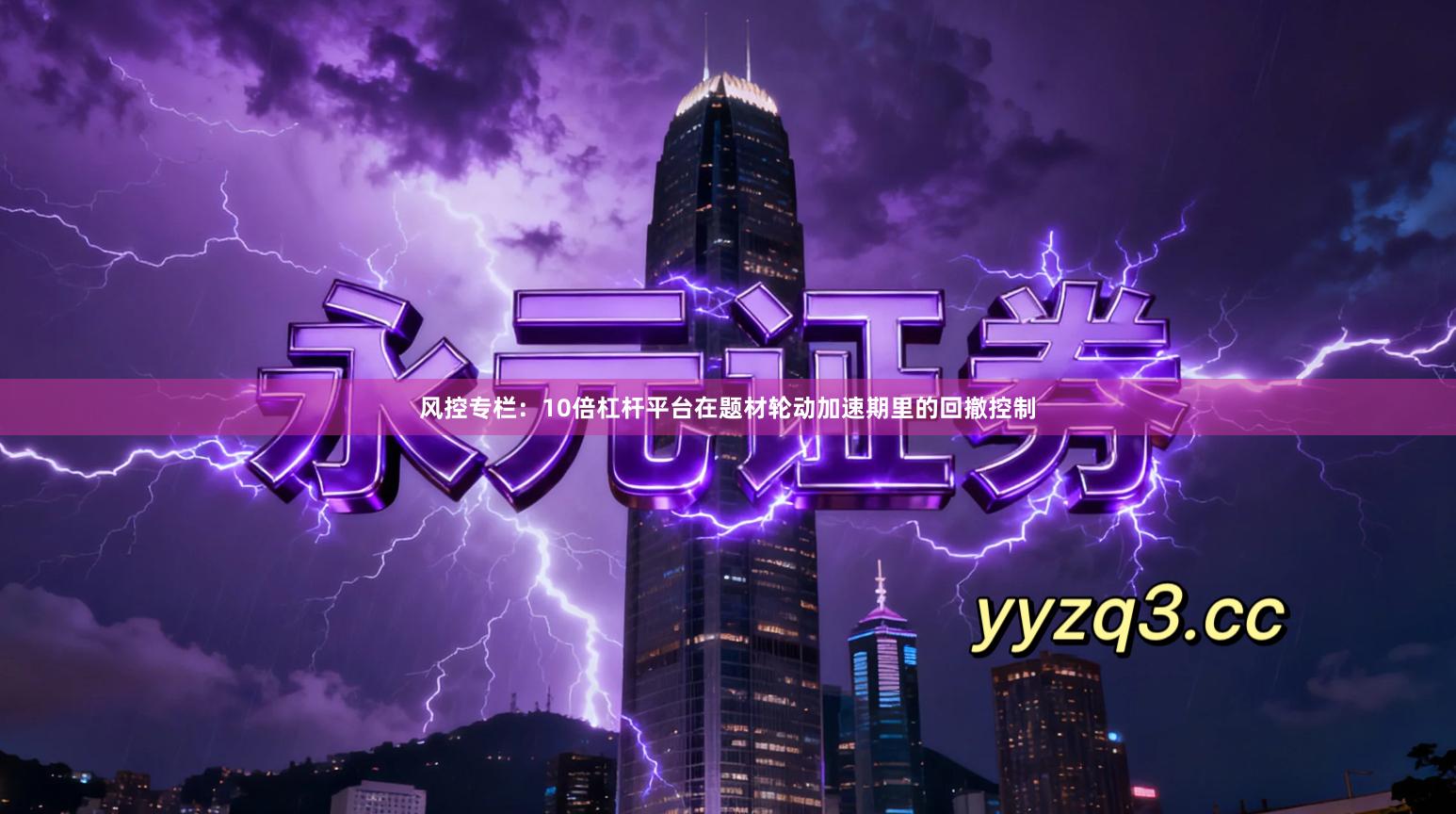 风控专栏：10倍杠杆平台在题材轮动加速期里的回撤控制