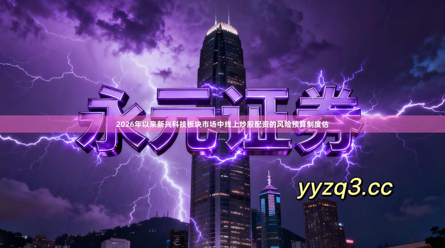 2026年以来新兴科技板块市场中线上炒股配资的风险预算制度估