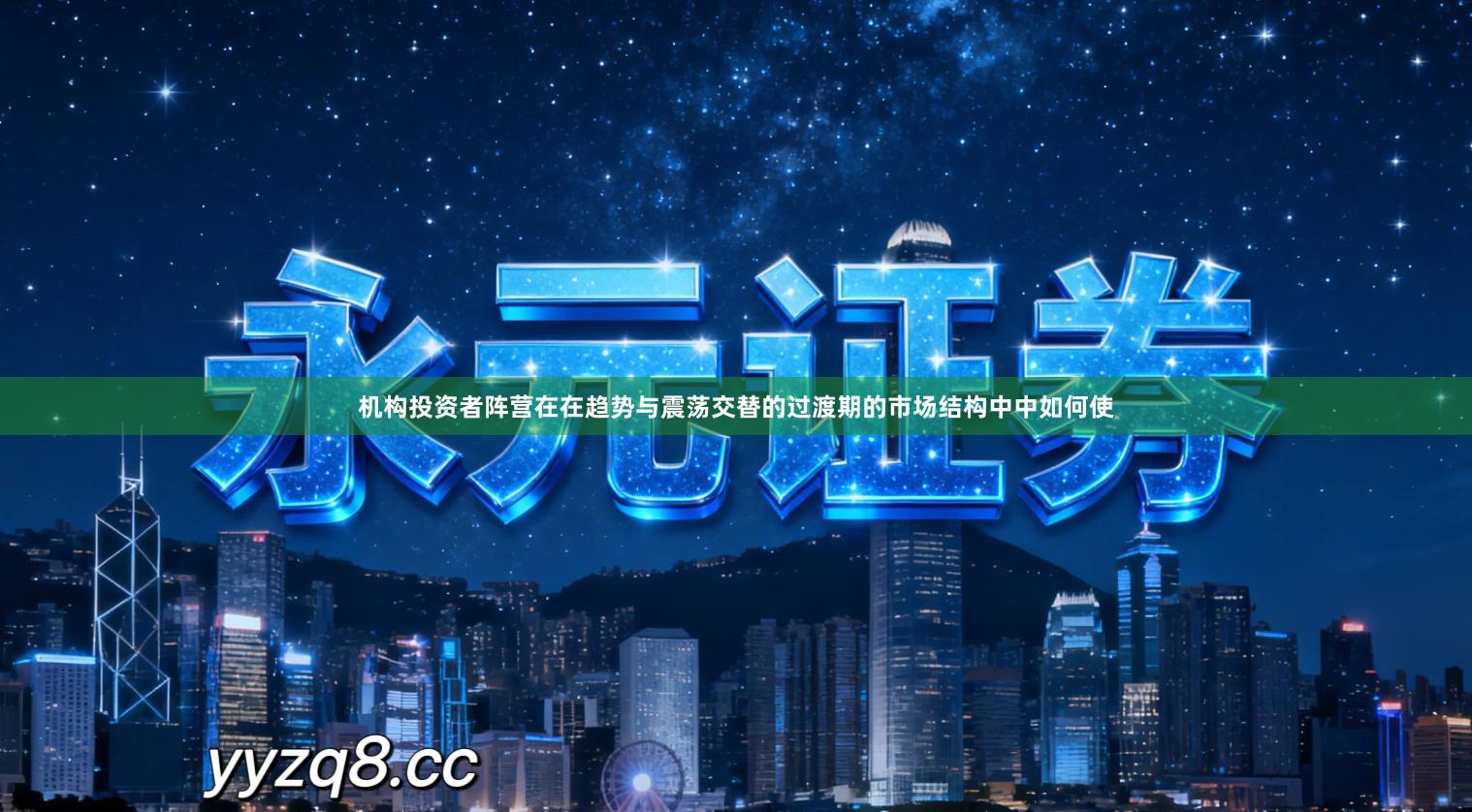 机构投资者阵营在在趋势与震荡交替的过渡期的市场结构中中如何使