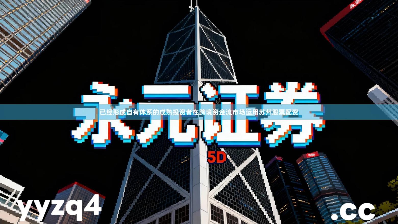 已经形成自有体系的成熟投资者在跨境资金流市场运用苏州股票配资