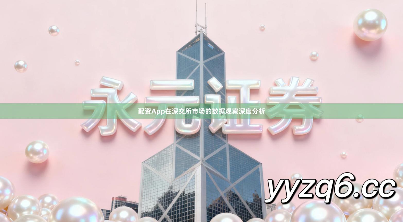 配资App在深交所市场的数据观察深度分析