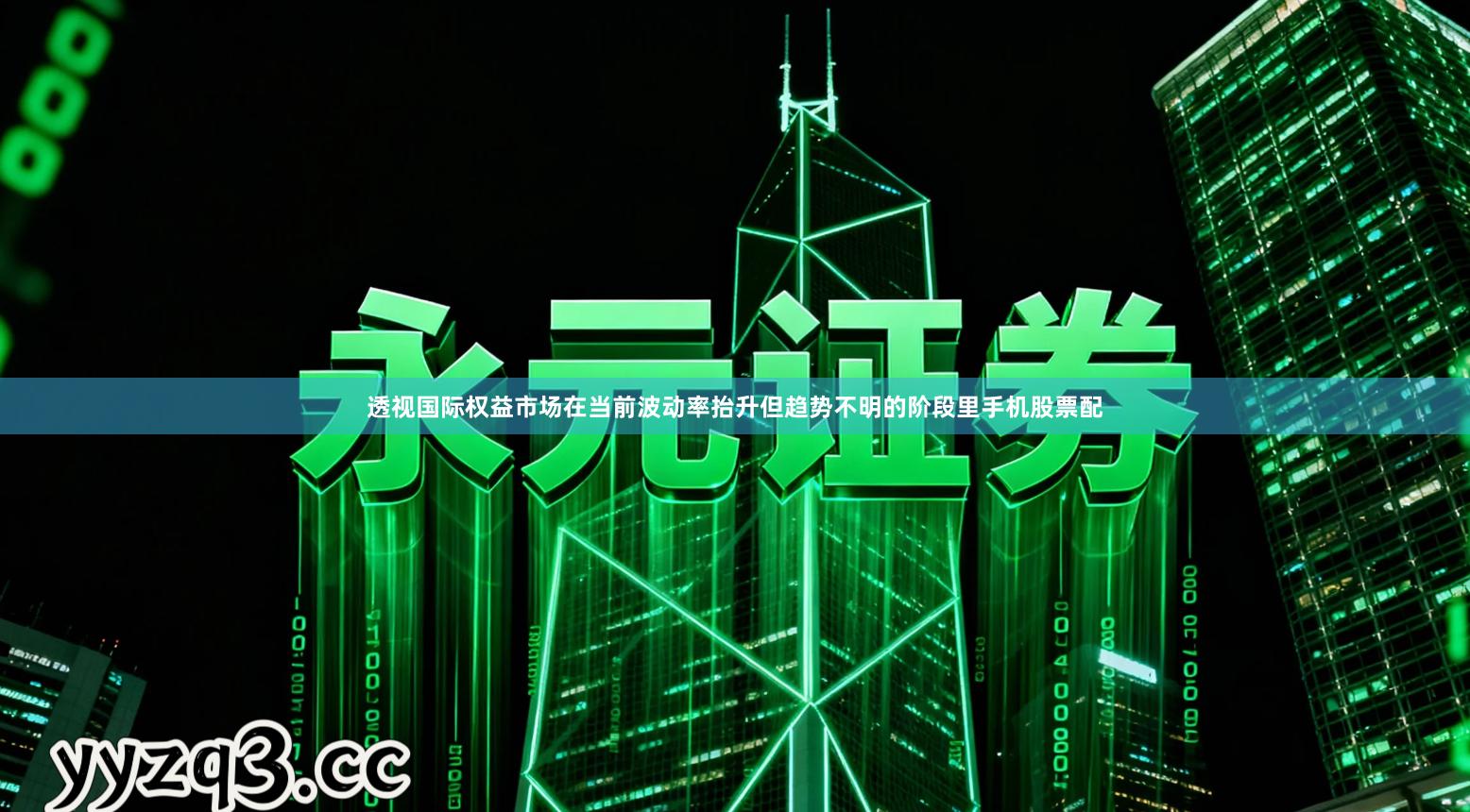 透视国际权益市场在当前波动率抬升但趋势不明的阶段里手机股票配