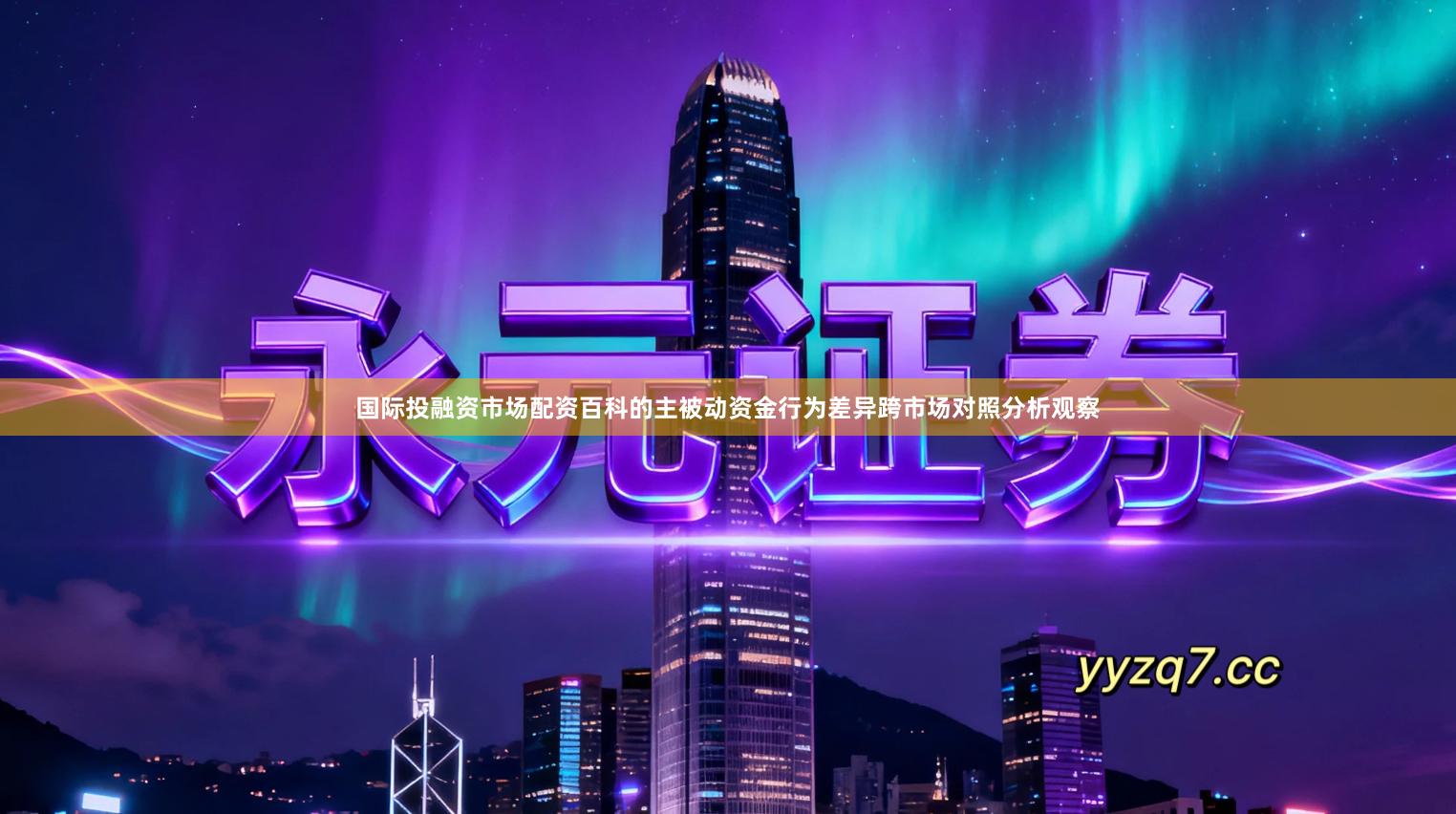 国际投融资市场配资百科的主被动资金行为差异跨市场对照分析观察