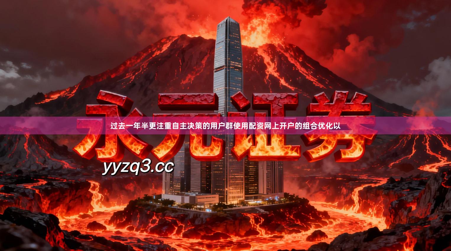 过去一年半更注重自主决策的用户群使用配资网上开户的组合优化以