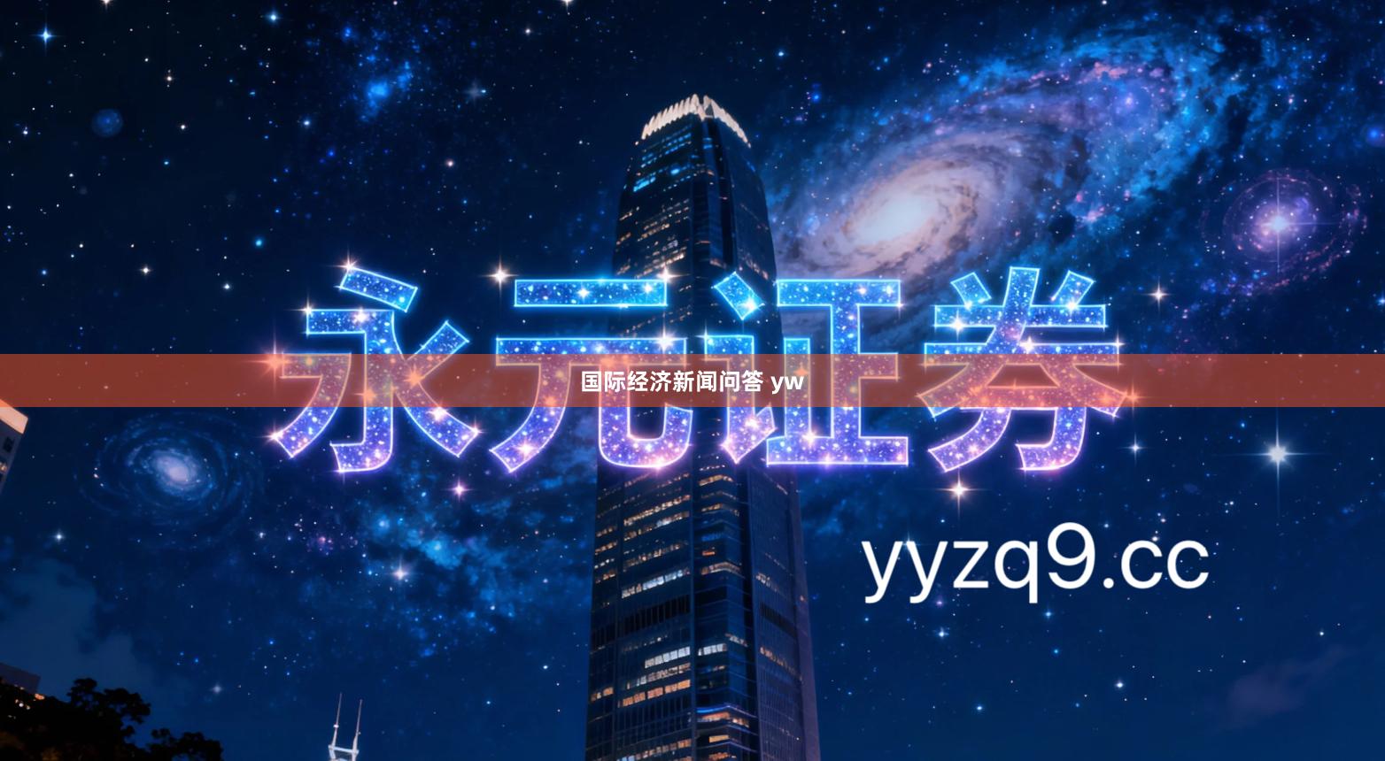 国际经济新闻问答 yw