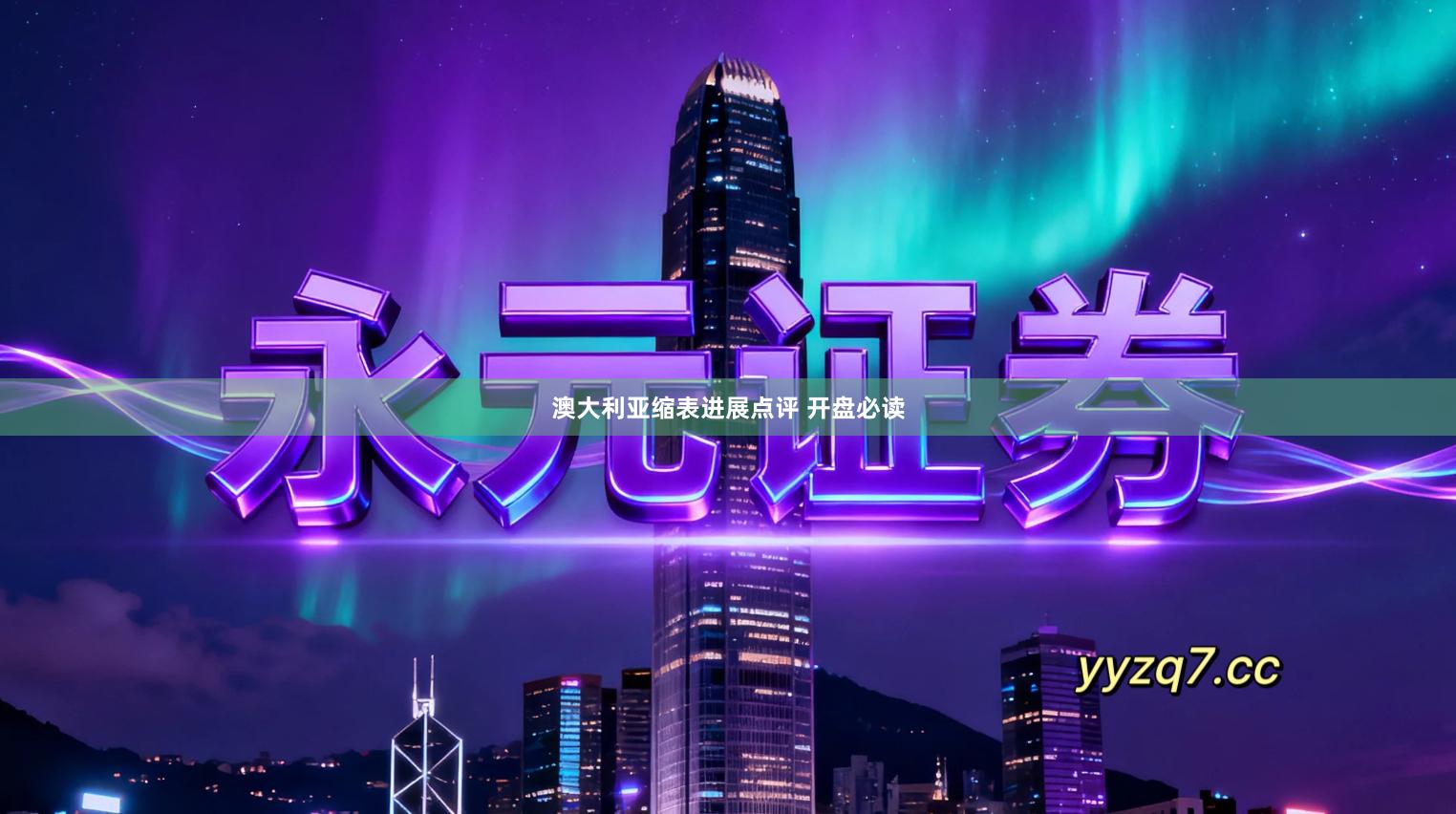 澳大利亚缩表进展点评 开盘必读