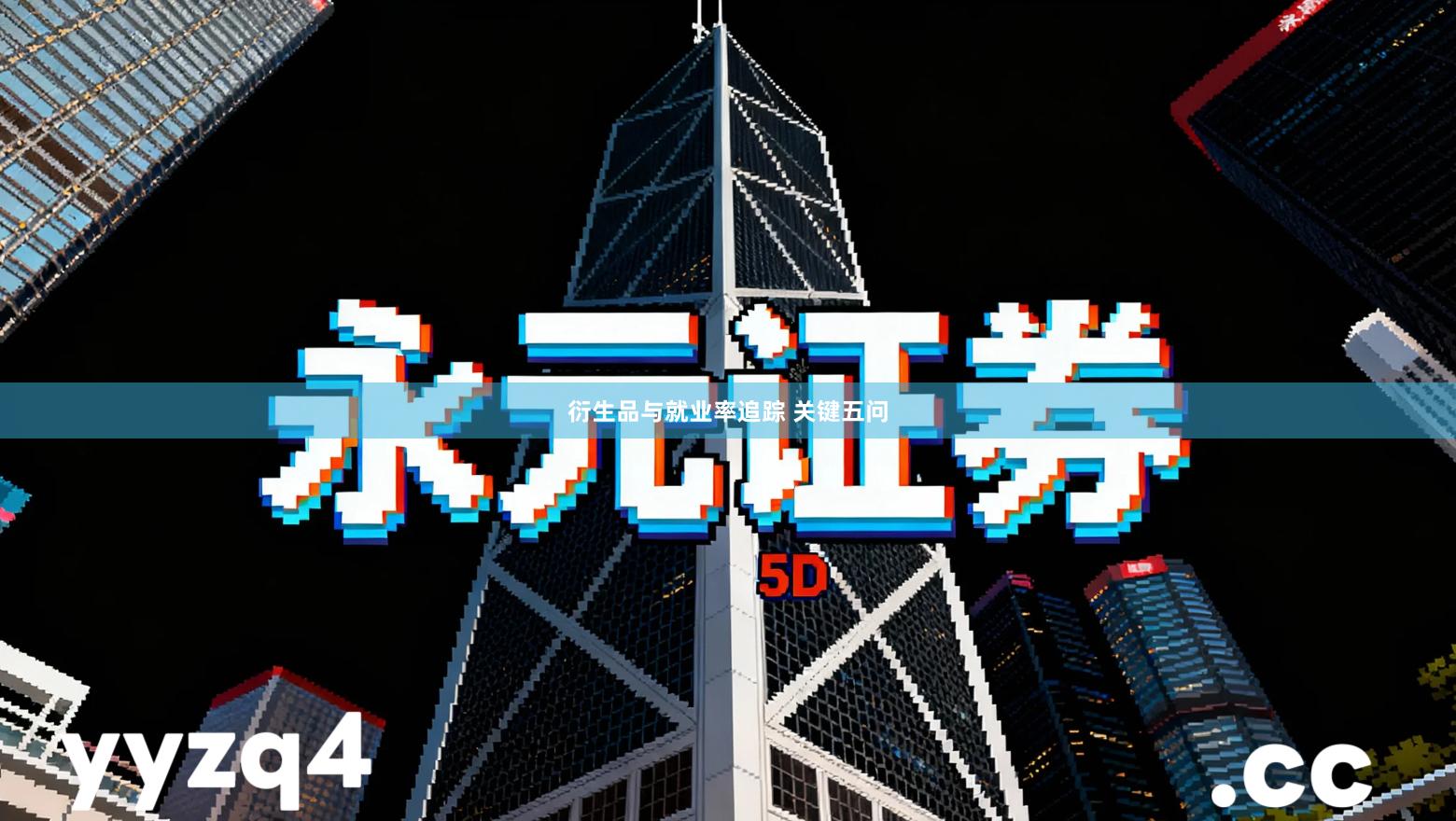 衍生品与就业率追踪 关键五问