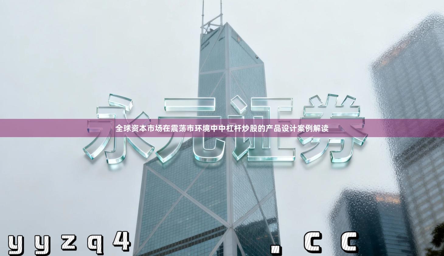全球资本市场在震荡市环境中中杠杆炒股的产品设计案例解读